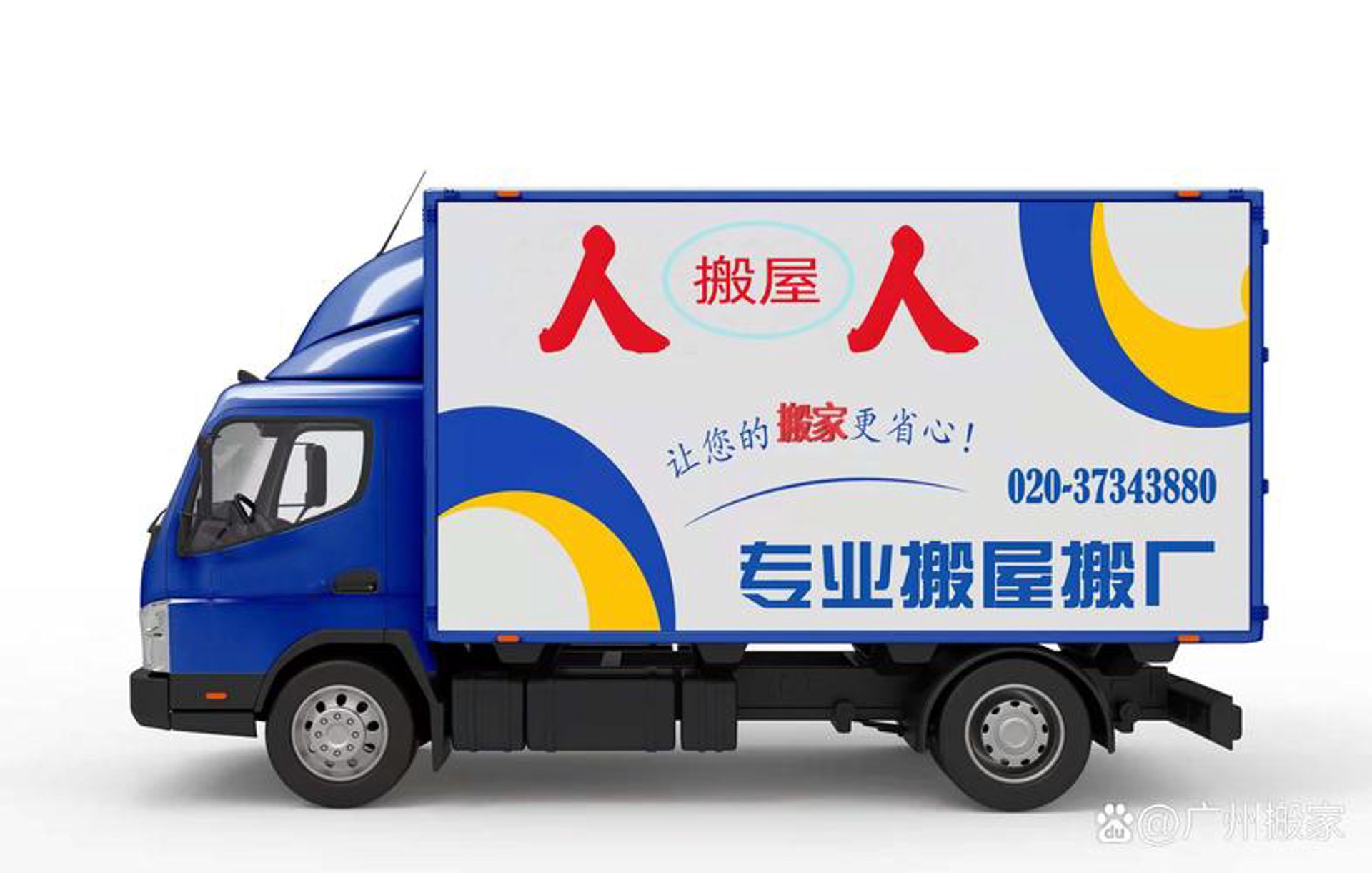 好快搬家